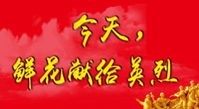 今天鮮花獻給英烈