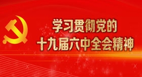學習貫徹黨的十九屆六中全會精神