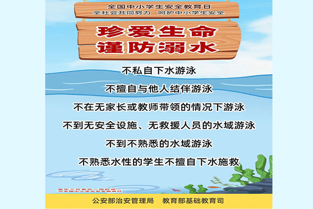 珍愛生命 謹(jǐn)防溺水