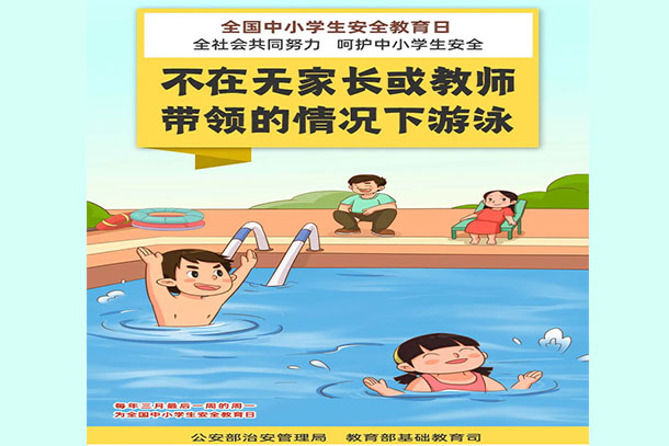 不在無家長或教師帶領(lǐng)的情況下游泳