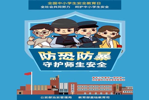 防恐防暴 守護師生安全