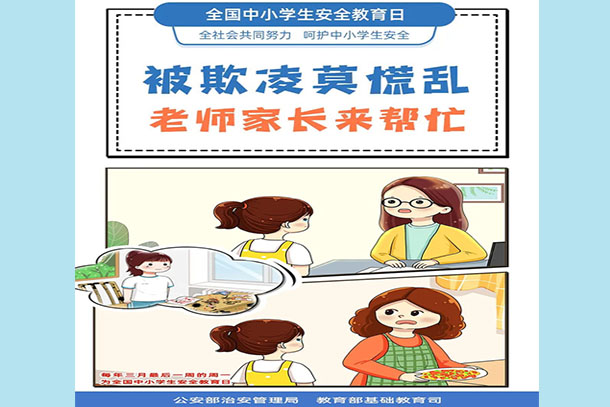 被欺凌莫慌亂 老師家長來幫忙
