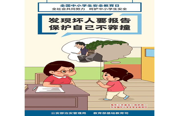 發(fā)現(xiàn)壞人要報告 保護自己不莽撞