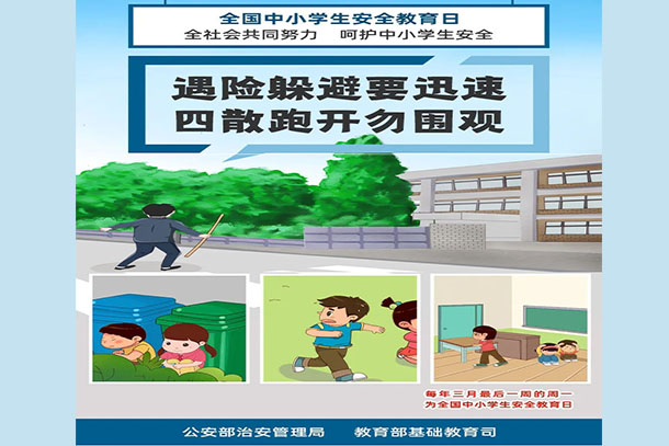 遇險躲避要迅速 四散跑開勿圍觀