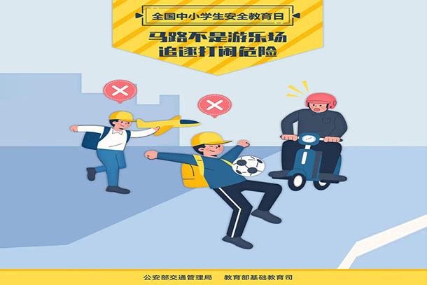馬路不是游樂場 追逐打鬧危險
