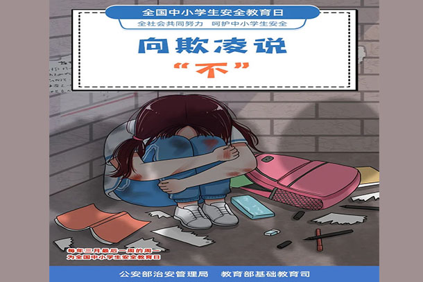 向欺凌說“不”