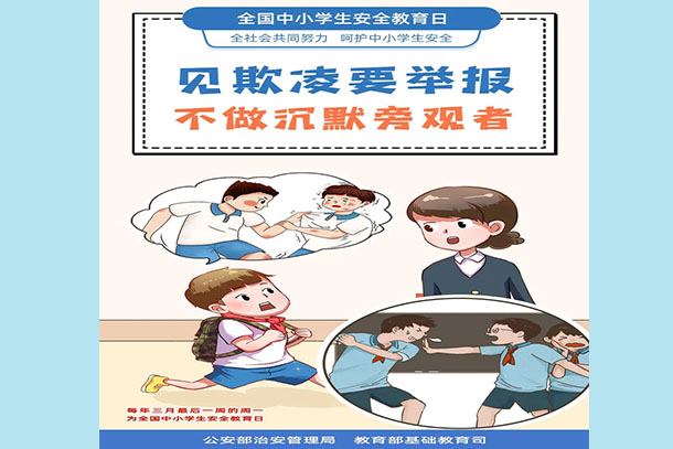 見欺凌要舉報 不做沉默旁觀者
