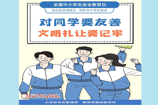 對同學(xué)要友善 文明禮讓要記牢