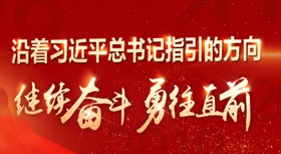 沿著習近平總書記指引的方向