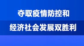 眾志成城 抗擊疫情
