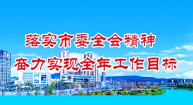 落實(shí)市委全會(huì)精神