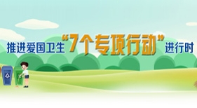 推進(jìn)愛國衛(wèi)生7個(gè)專項(xiàng)行動(dòng)