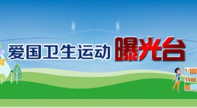 愛國衛(wèi)生運(yùn)動(dòng)曝光臺(tái)