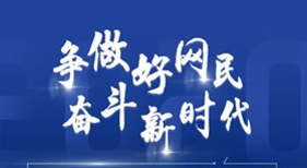 爭做好網(wǎng)民 奮斗新時(shí)代
