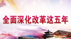 全面深化改革這五年