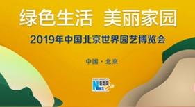 2019北京世界園藝博覽會