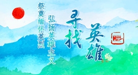 尋找英雄