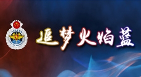 追夢火焰藍