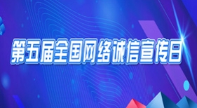 第五屆全國網(wǎng)絡(luò)誠信宣傳日