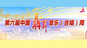 2019中國(guó)聶耳音樂(lè)（合唱）周