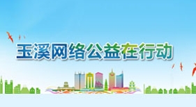 玉溪網(wǎng)絡(luò)公益在行動