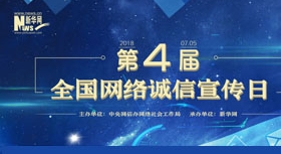 第四屆全國網(wǎng)絡(luò)誠信宣傳日