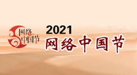 網(wǎng)絡(luò)中國(guó)節(jié)