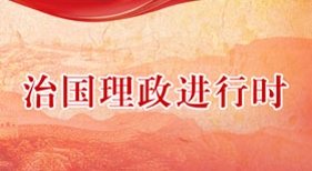 治國(guó)理政進(jìn)行時(shí)