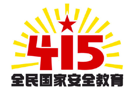 第七個全民國家安全教育日活動標識發(fā)布