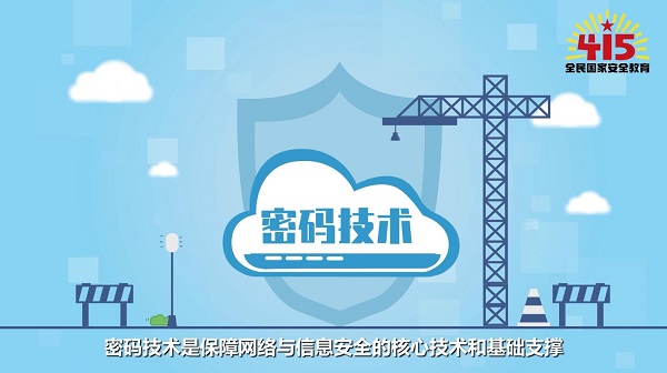 全民國家安全教育日丨【動畫】學(xué)什么？前景如何？帶你了解密碼科學(xué)與技術(shù)專業(yè)