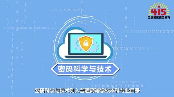 全民國家安全教育日丨【動畫】學(xué)什么？前景如何？帶你了解密碼科學(xué)與技術(shù)專業(yè)