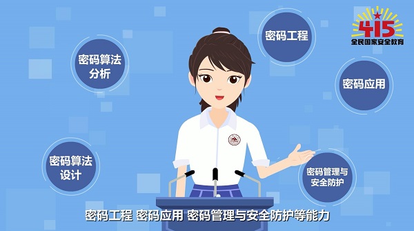 全民國家安全教育日丨【動畫】學(xué)什么？前景如何？帶你了解密碼科學(xué)與技術(shù)專業(yè)