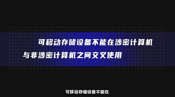 全民國(guó)家安全教育日｜【視頻】小設(shè)備暗藏大隱患，為你詳解可移動(dòng)存儲(chǔ)設(shè)備使用攻略