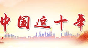 中國(guó)這十年
