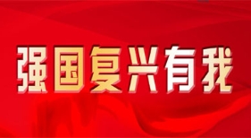 強(qiáng)國(guó)復(fù)興有我2022