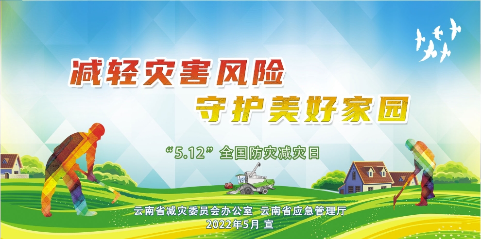 5.進(jìn)農(nóng)村01-減輕災(zāi)害風(fēng)險(xiǎn) 守護(hù)美好家園