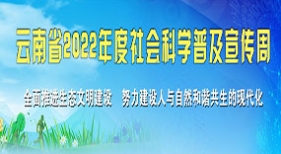 云南省2022年度社會(huì)科學(xué)普及宣傳周