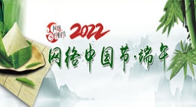 網(wǎng)絡(luò)中國(guó)節(jié)端午