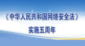 網(wǎng)安法實(shí)施五年來(lái)