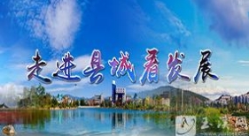走進(jìn)縣城看發(fā)展