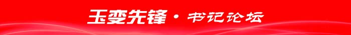 玉變先鋒·書(shū)記論壇