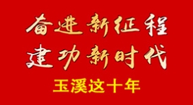 奮進(jìn)新征程 建功新時代