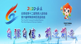 云南省第十二屆殘疾人運(yùn)動(dòng)會(huì)