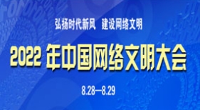 2022年中國網(wǎng)絡(luò)文明大會(huì)
