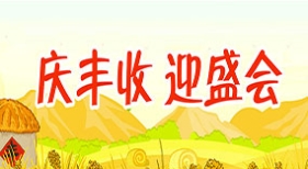 慶豐收 迎盛會(huì)
