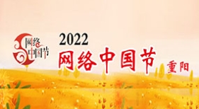 網(wǎng)絡(luò)中國(guó)節(jié)重陽(yáng)