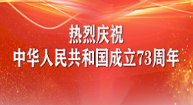 熱烈慶祝中華人民共和國(guó)成立73周年