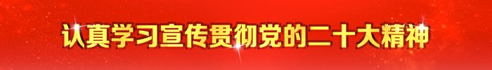 認(rèn)真學(xué)習(xí)宣傳貫徹黨的二十大精神欄目 認(rèn)真學(xué)習(xí)宣傳貫徹黨的二十大精神欄目