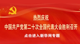 熱烈慶祝 中國(guó)共產(chǎn)黨第二十次全國(guó)代表大會(huì)勝利召開
