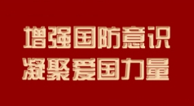 增強(qiáng)國(guó)防意識(shí) 凝聚愛國(guó)力量